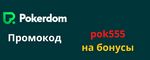 Депозит на Pokerdom